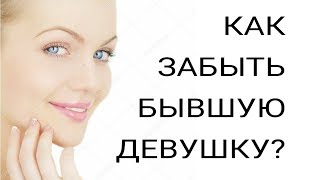видео: КАК ЗАБЫТЬ БЫВШУЮ ДЕВУШКУ???? картинка: КАК ЗАБЫТЬ БЫВШУЮ ДЕВУШКУ????