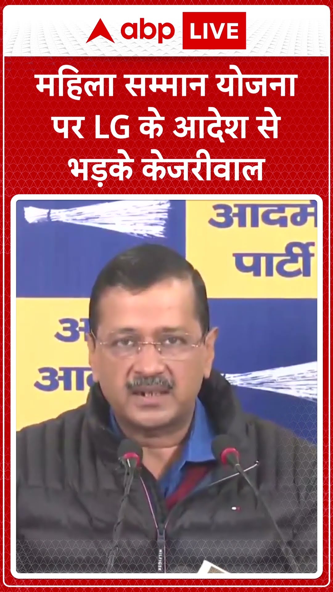 Delhi Election 2025: महिला सम्मान योजना पर LG के आदेश से भड़के केजरीवाल |ABP LIVE | SHORTS