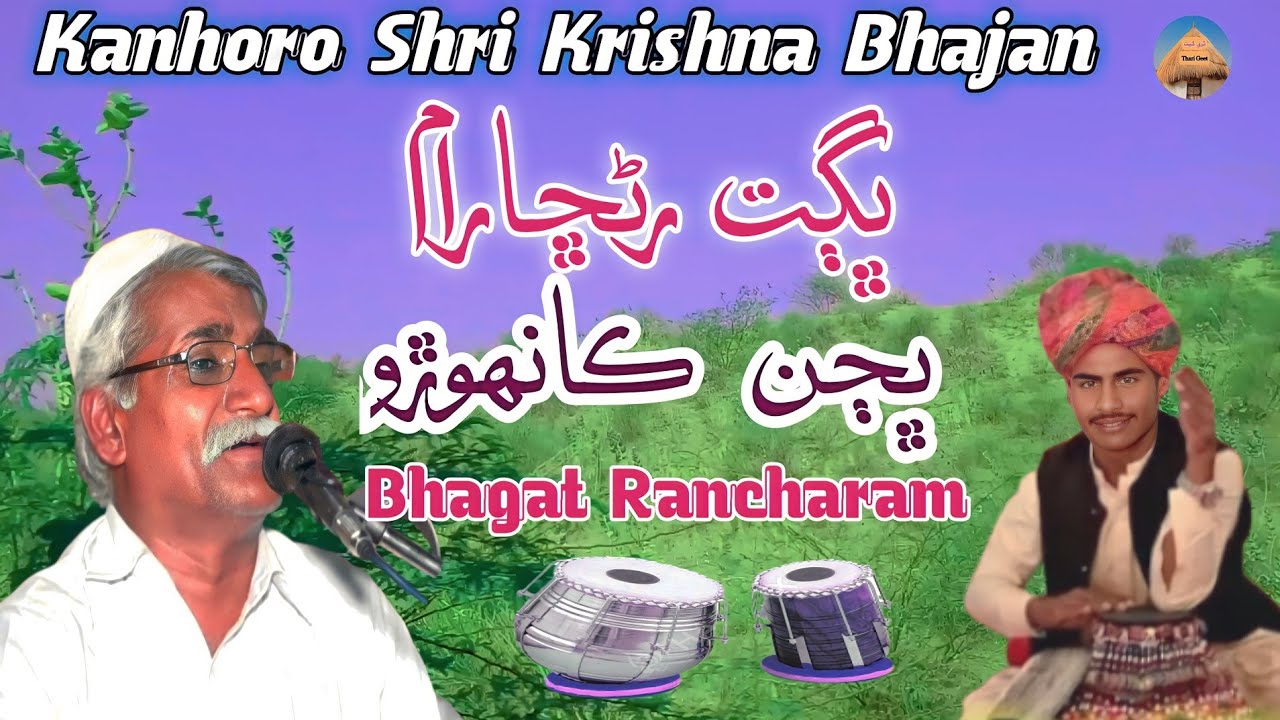 Bhagat Rancharam Bhajan Kanhoro Krishna Bhajan Kanha ko ditho Rajasthani Bhajan #tharigeet