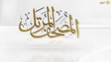 المصحف المرتل - ناصر القطامي - سورة الصافات