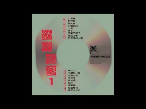 柯達兒童之星 - 幼兒唱遊 第一輯 小毛驢 1- 16.布穀鳥