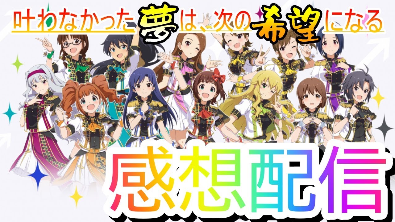 765単独ライブ感想配信 The Idolm Ster 765pro Allstars Live Sunrich Colorful Youtube