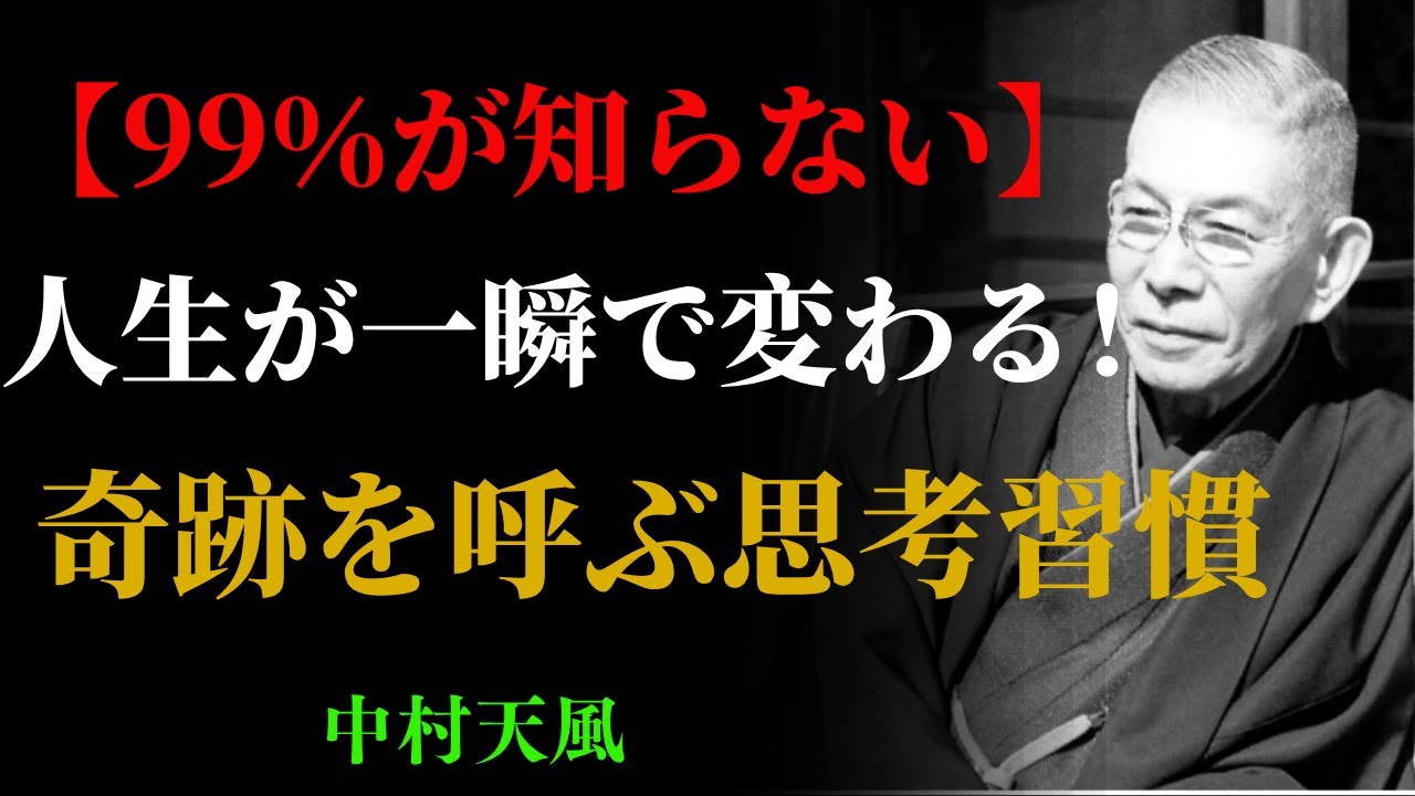 【99％が知らない】人生を一瞬で好転させる「心の整え方」中村天風が語る"奇跡を呼ぶ思考習慣" | 成功哲学