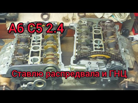 А6 С5 2.4. Устанавливаю Распредвалы с ГНЦ.