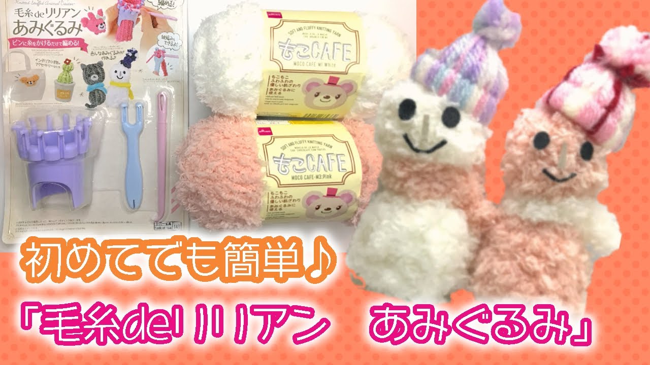 【手編み】毛糸deリリアン「あみぐるみ」で雪だるま制作♪ - YouTube
