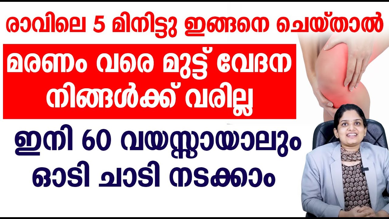 രാവിലെ 5 മിനിട്ടു ഇങ്ങനെ ചെയ്താൽ മരണം വരെ മുട്ട് വേദന നിങ്ങൾക്ക് വരില്ല | MUTTU VEDNA