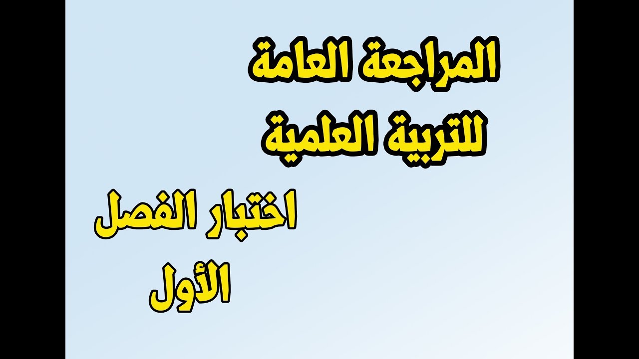 المراجعة العامة لمادة التربية العلمية و التكنولوجية +اختبار الفصل الأول