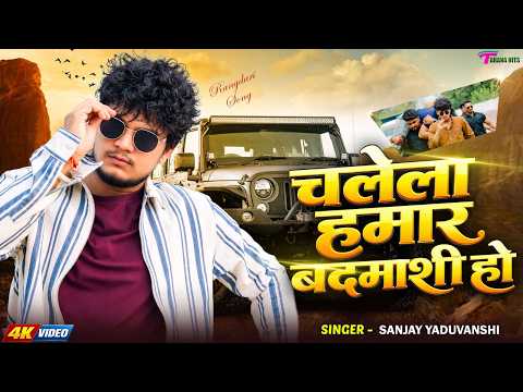 #video | चलेला हमार बदमाशी हो | Sanjay Yaduvanshi | #sanjaysultanpuriya | Chalela Hamar Badmashi Ho