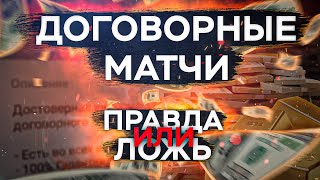 договорные матчи правда или ложь