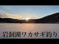 ダブルヒットの回〜岩洞湖ワカサギ釣り#3〜【2022釣行記Vol.5】