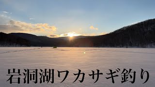 ダブルヒットの回〜岩洞湖ワカサギ釣り#3〜【2022釣行記Vol.5】