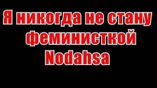 Nodahsa - Я никогда не стану феминисткой (КАРАОКЕ)