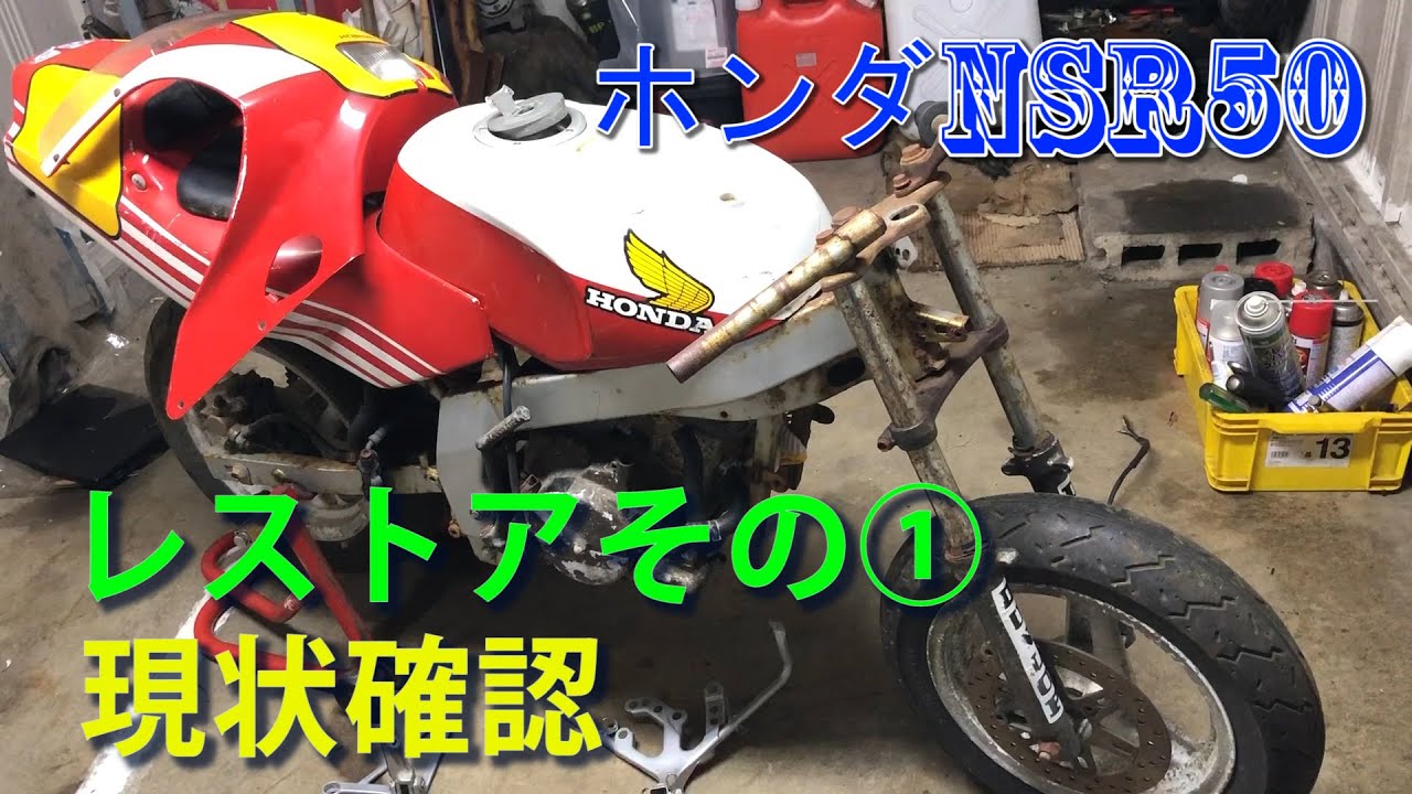 ホンダ NSR50 レストア その① 現状確認したらエラい欠品だらけで先行き不安に…