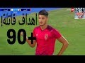 جميع أهداف الأهلي في الدقائق الاخيرة موسم 2019 اهداف 90 جميع أهداف الأهلي في الدقائق الاخيرة موسم 2019 اهداف 90