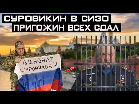 Суровикин в СИЗО, 30 генералов под следствием – Пригожин всех сдал!