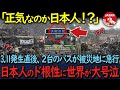 【海外の反応】「日本人は狂っている」3 11発生直後、たった2台のバスが被災地に乗り込んだ!日本人のド根性が世界中に拡散され、世界が涙した理由が
