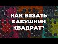 КАК ВЯЗАТЬ БАБУШКИН КВАДРАТ КРЮЧКОМ - описание вязания бабушкин квадрат