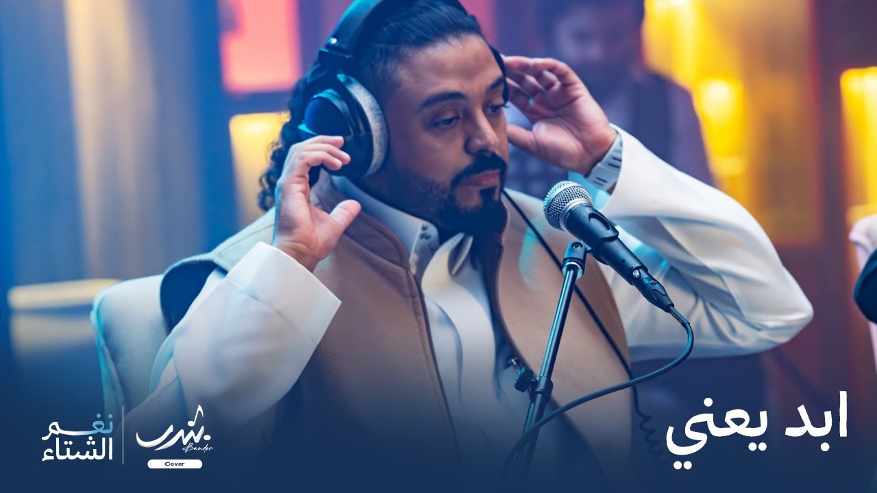 ابد يعني | بندر | abad ya3ny | bander