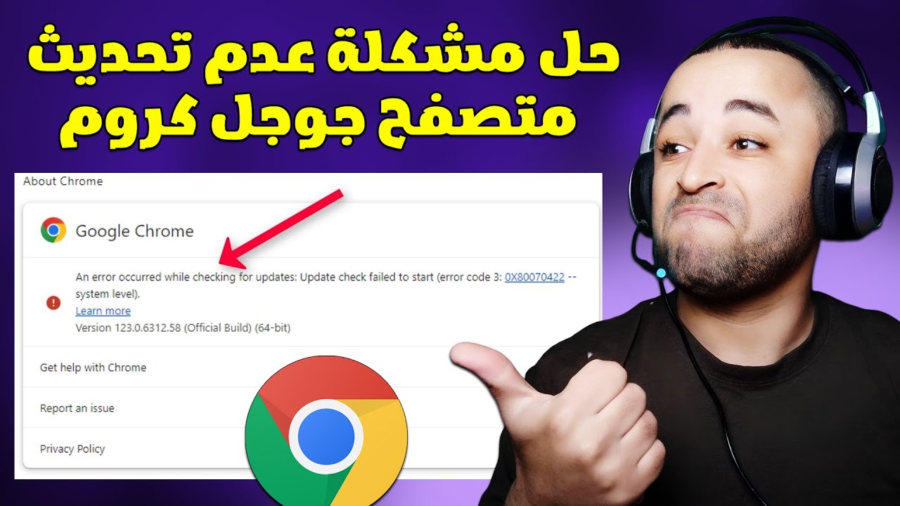 حل مشكلة خطأ 0x80070422 أثناء تحديث جوجل كروم 🔧