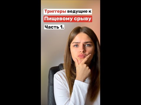 Почему у меня пищевой срыв? Триггеры РПП / Булимия