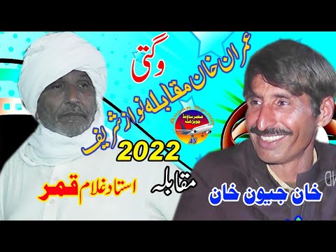 Wagti 2022 Jewan Khan Vs Qamar Imran Khan Nawaz Sharif Ansar Sound New Funny 