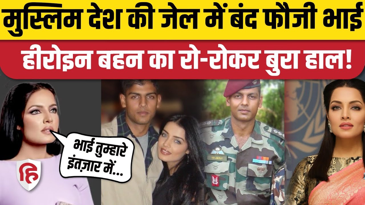 Celina Jaitley Brother Case: Major Vikrant UAE Jail में बंद, बहन की High Court में अपील