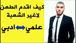 ماذا افعل بعد ان اعرف شعبتي و كيف اقوم بالطعن اذا لم يتم تلبيت طلبي