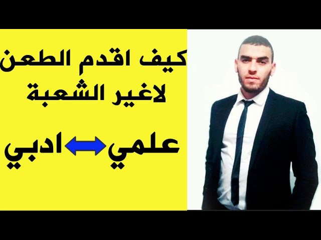 ماذا افعل بعد ان اعرف شعبتي و كيف اقوم بالطعن اذا لم يتم تلبيت طلبي