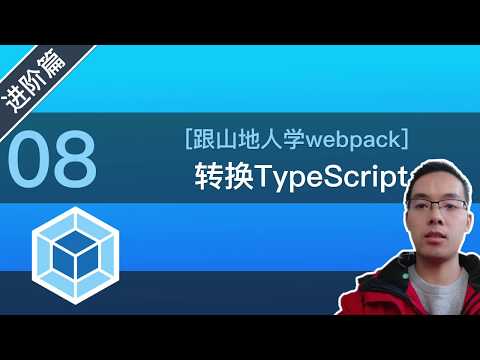 【跟山地人学webpack】[进阶篇]Lesson08.如何用webpack转换TypeScript?