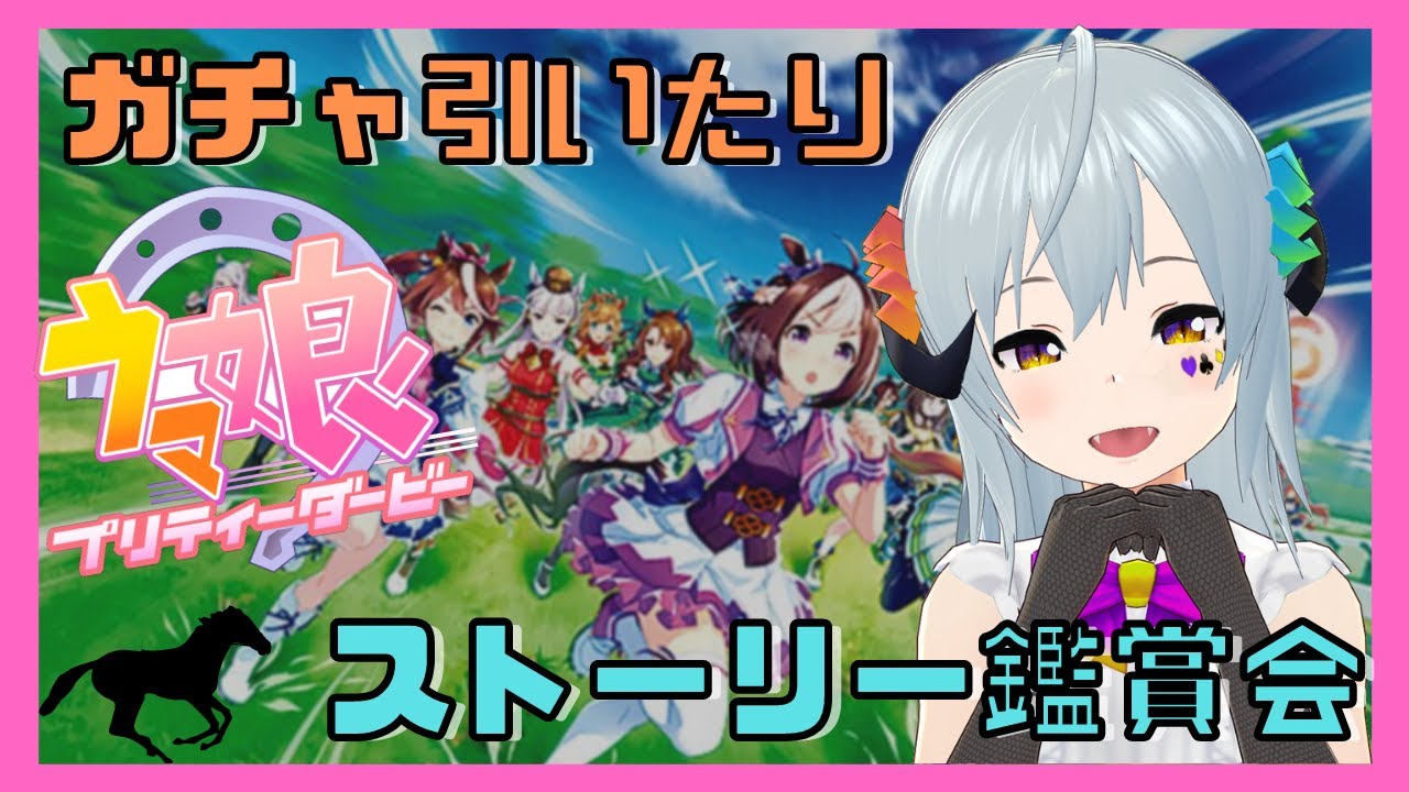 【#ウマ娘 part2】ガチャ引いたりストーリー読んでいく！（ネタバレ注意）