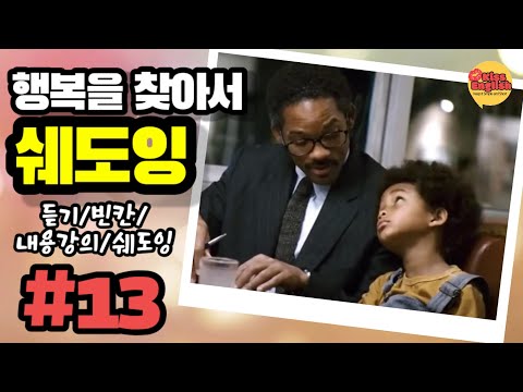 영어공부에 도움되는 쉬운영어 쉐도잉 행복을 찾아서 #013
