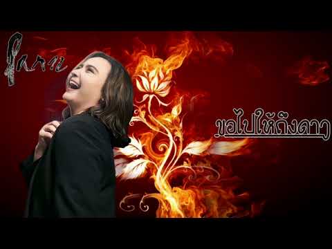 ปาน ธนพร - ขอไปให้ถึงดาว
