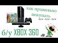 Обзор как правильно покупать б/у XBOX 360