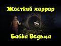 Как выжить в лесу с ведьмами - Sign of Silence