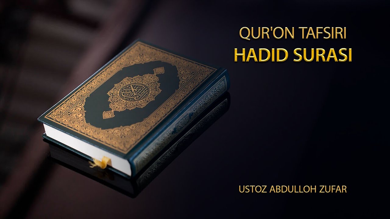 Ал-Ҳадид сураси тафсири: 1-қисм | Шайх Абдуллоҳ Зуфар Ҳафизаҳуллоҳ | Al-Hadid surasi tafsiri |