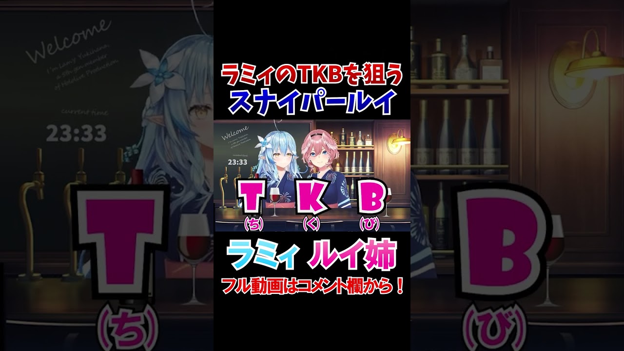 ラミィのTKBを狙うスナイパールイｗ【ホロライブ切り抜き/鷹嶺ルイ/雪花ラミィ】#shorts