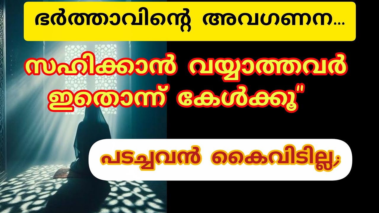 ഭർത്താവിന്റെ അവഗണന സഹിക്കാനാവാത്തവർ ഇതൊന്ന് കേൾക്കൂ | പടച്ചവൻ കൂടെയുണ്ട്