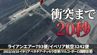 【解説】ライアンエアー793便とイベリア航空3242便の接近【重大インシデント】