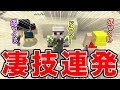✂凄技連発!!ドズぼんに何もさせない、おんりーチャン 【ドズル社】【おんりー】【マイクラ】