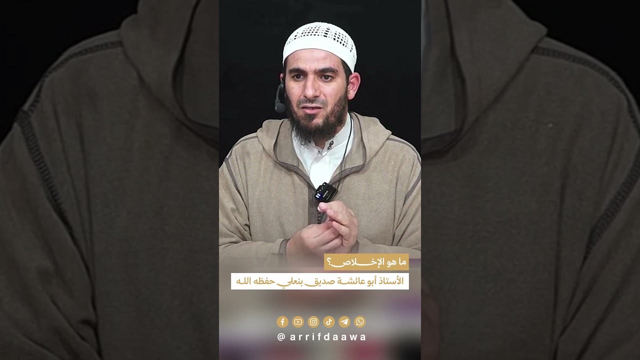 ما هو الإخلاص؟ | للأستاذ أبي عائشة صديق بنعلي حفظه اللـه