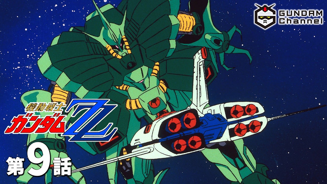 第9話|ガンダムΖΖ【ガンチャン】