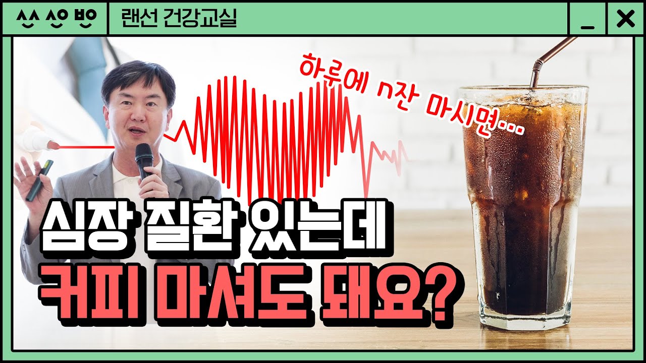 [랜선건강교실] 심장병에 좋은 음식은 없나요? 커피 많이 마시는데 괜찮나요? 심혈관질환 총정리 ! I  순환기내과 이상철 교수