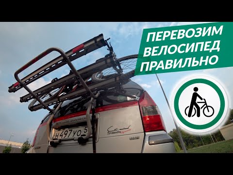 Как перевезти ВЕЛОСИПЕД и не повредить автомобиль?