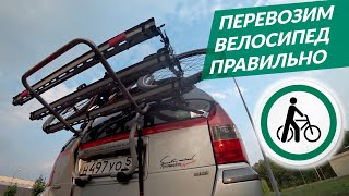 Как перевезти ВЕЛОСИПЕД и не повредить автомобиль?