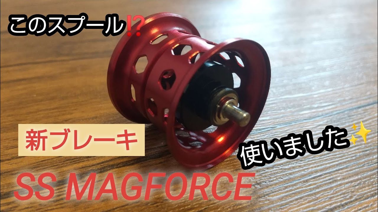 新ブレーキ！『SS MAGFORCE』を早速使ってきました‼️ - YouTube