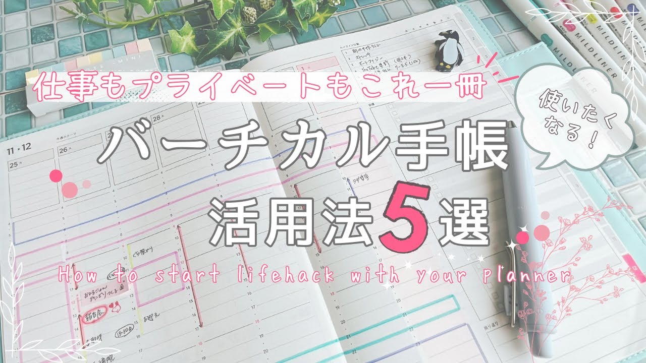 【バーチカル手帳】かけがえのない毎日を手帳に描く🖊️ライフハック手帳アイデア5選で日々の充実感UP | ライフデザイン手帳,PDCAサイクル,時間管理のマトリクス,フランクリンプランナー,書き方使い方