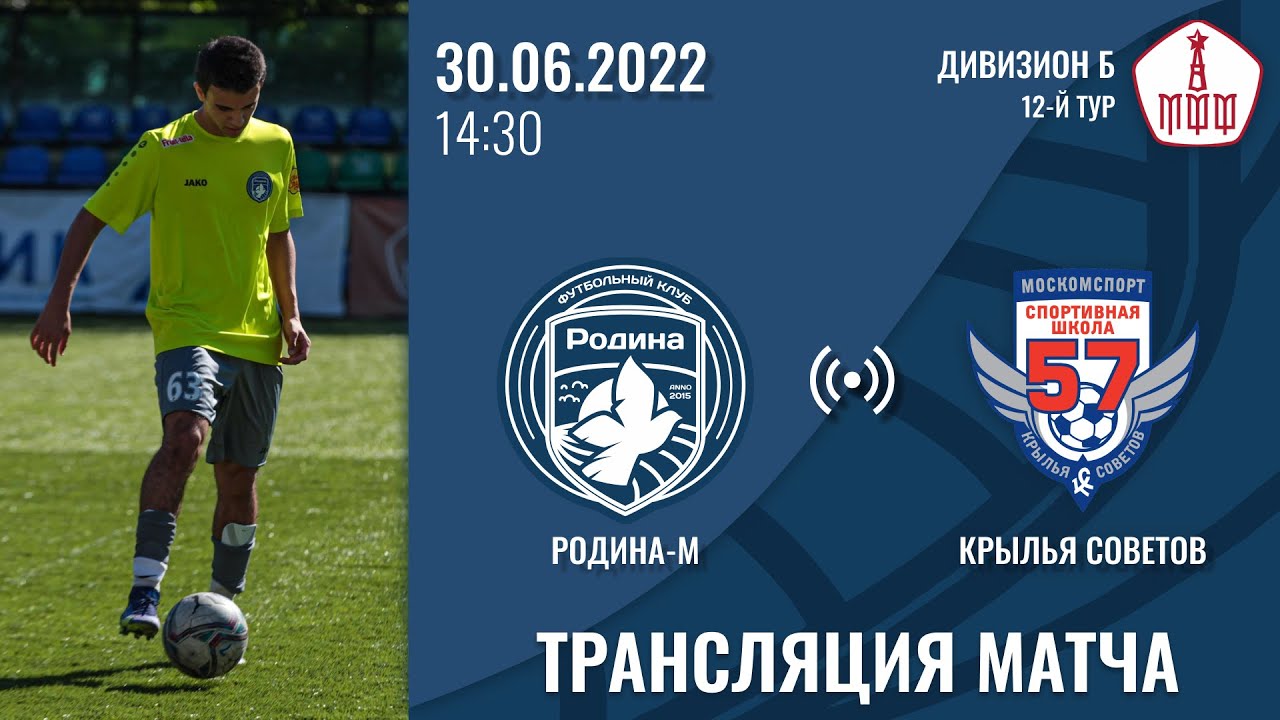 Родина-М - Крылья Советов | 30.06.2022 | ЛФК Дивизион «Б» | LIVE - YouTube