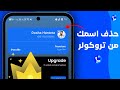 كيف احذف اسمي من قاعدة بيانات تروكولر حذف رقمك واسمك من تروكولر 