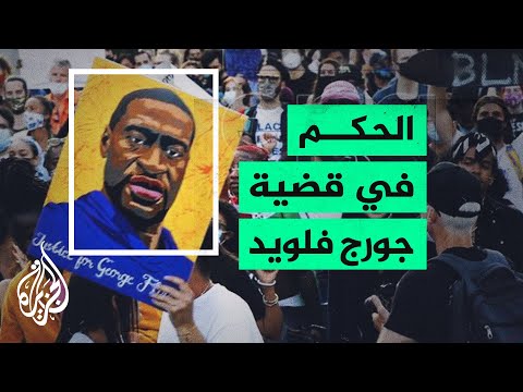 أمريكا.. الحكم بالسجن 22 عاما على قاتل جورج فلويد