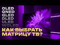 🤯 OLED, WOLED, QDOLED, DLED, ULED, QNED, QLED - КАК в этом РАЗОБРАТЬСЯ? ⚡️ Выбираем матрицы ТВ 🤔